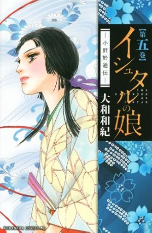 イシュタルの娘~小野於通伝~(16) (Be・Loveコミックス) | 大和 和紀